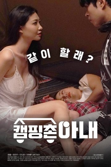 Locandina di 캠핑촌 아내