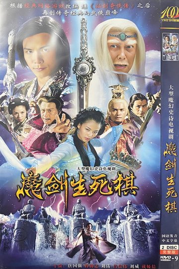 Locandina di 魔剑生死棋