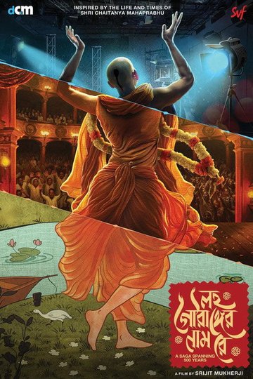 Locandina di লহ গৌরাঙ্গের নাম রে