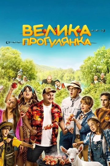 Locandina di Велика прогулянка