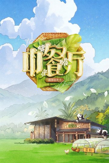 Locandina di 中餐厅