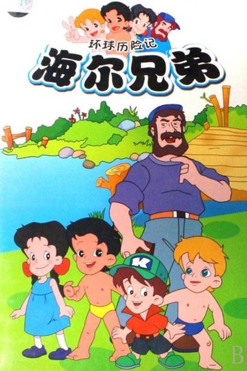 Locandina di 海尔兄弟