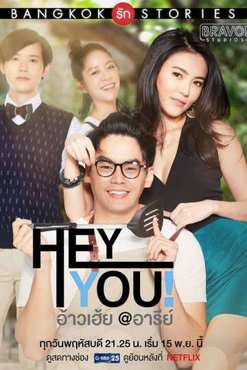 Locandina di Bangkok Love Stories: Hey You!