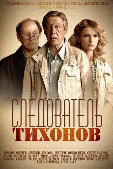 Locandina di Следователь Тихонов