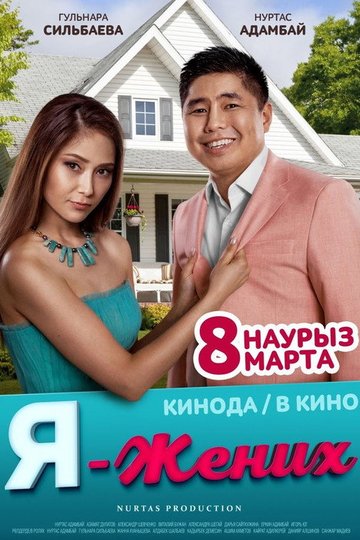 Locandina di Я - жених