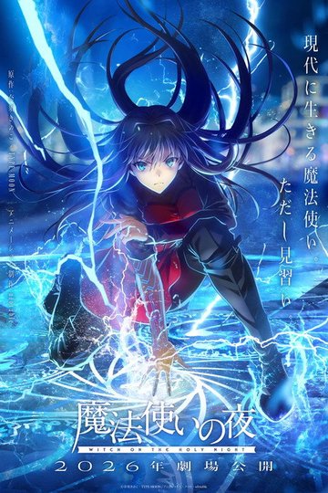 Locandina di 魔法使いの夜