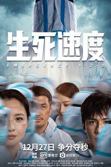 Locandina di 生死速度