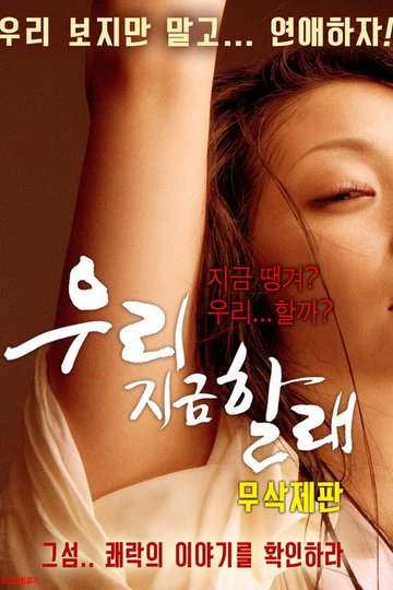 Locandina di 우리 지금 할래