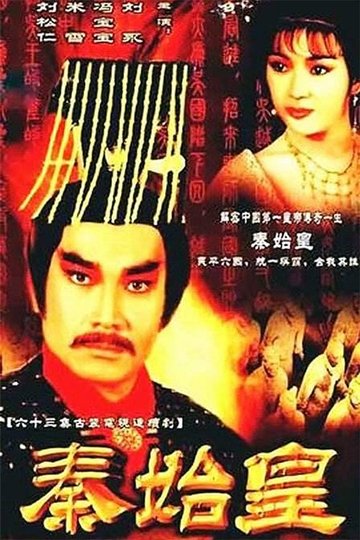 Locandina di 秦始皇