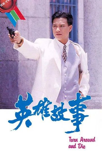 Locandina di 英雄故事