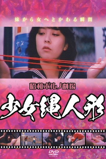 Locandina di 少女縄人形