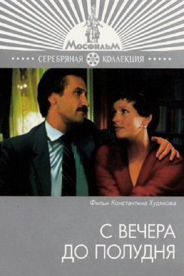 Locandina di С вечера до полудня