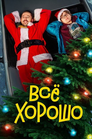 Locandina di Всё хорошо