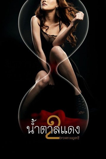 Locandina di น้ำตาลแดง 2