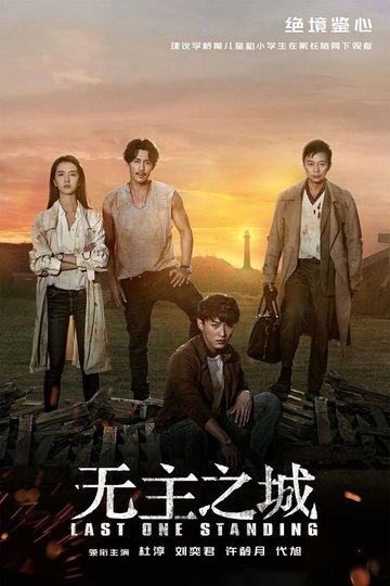 Locandina di 无主之城