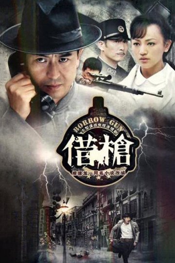 Locandina di 借枪