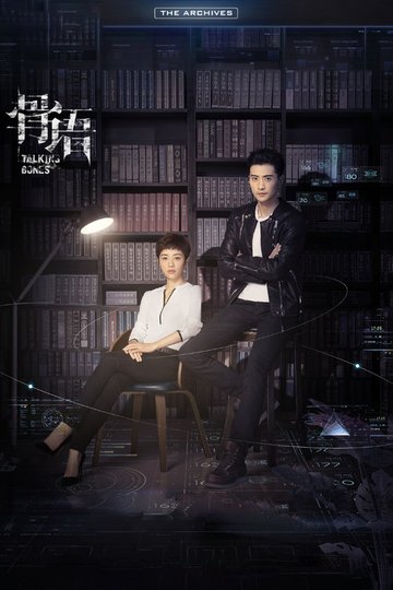 Locandina di 骨语