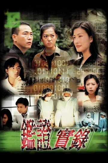 Locandina di 鑑證實錄