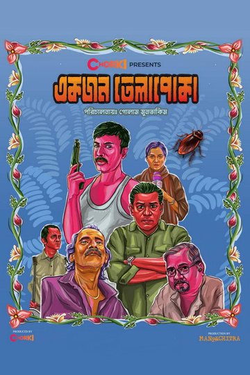 Locandina di একজন তেলাপোকা