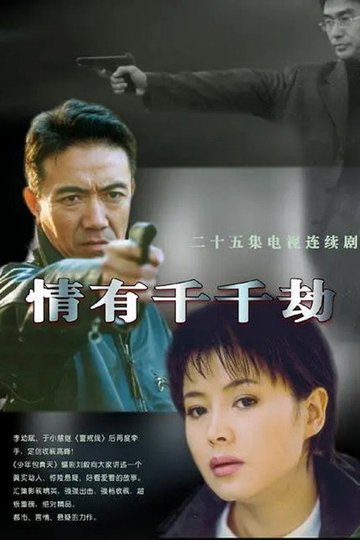 Locandina di 情有千千劫