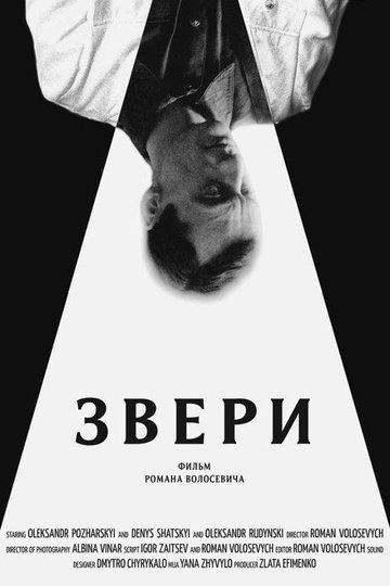 Locandina di Звери