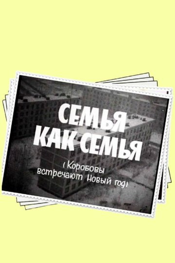 Locandina di Семья как семья