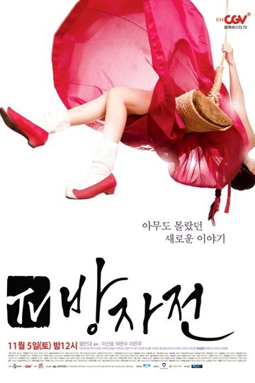 Locandina di TV 방자전