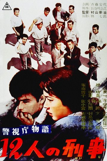 Locandina di 警視庁物語　１２人の刑事