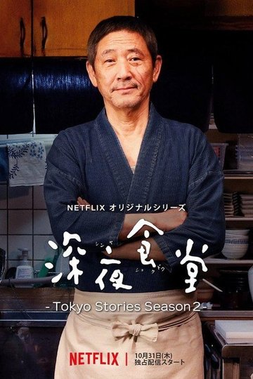 Locandina di Midnight Diner: Tokyo Stories