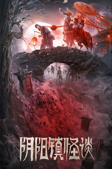 Locandina di 阴阳镇怪谈