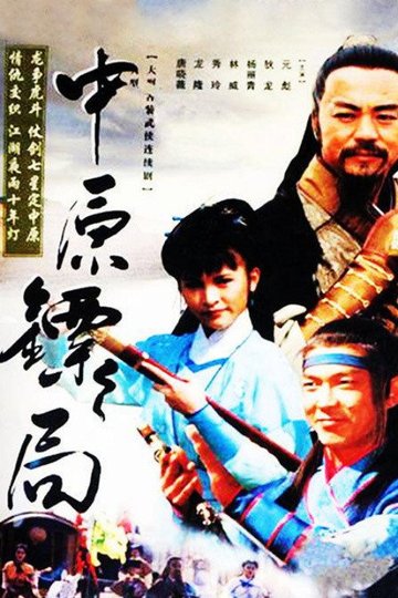 Locandina di 中原镖局