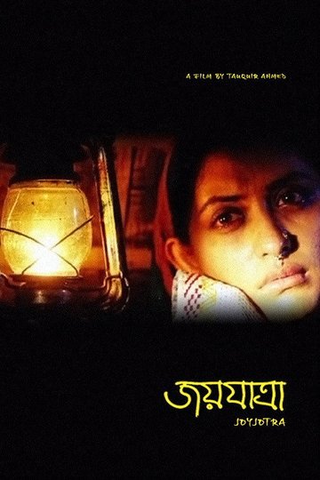 Locandina di জয়যাত্রা