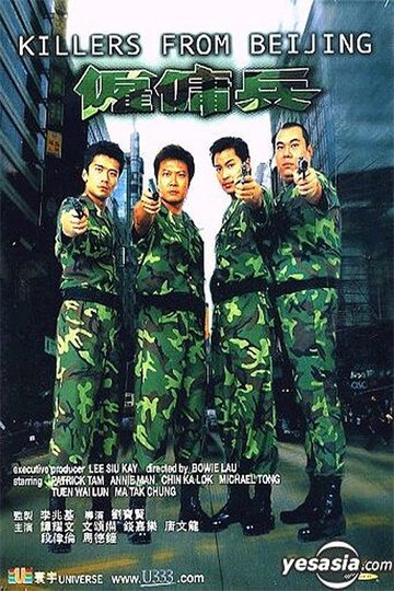 Locandina di 僱傭兵