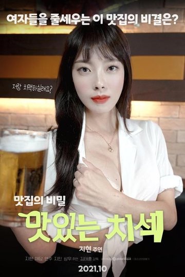 Locandina di 맛있는 치섹