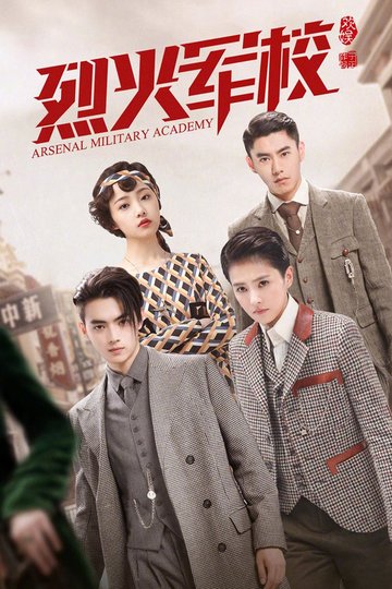 Locandina di 烈火军校