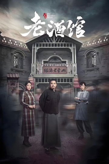 Locandina di 老酒馆