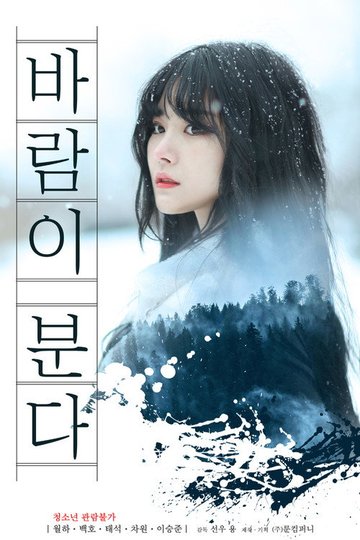 Locandina di 바람이 분다