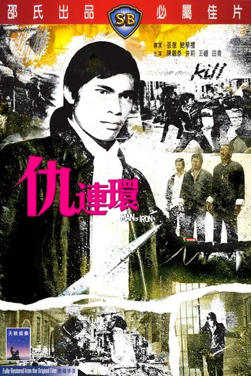 Locandina di 仇連環