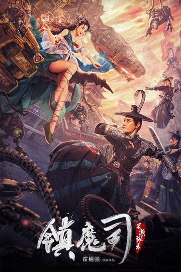 Locandina di 镇魔司：灵源秘术