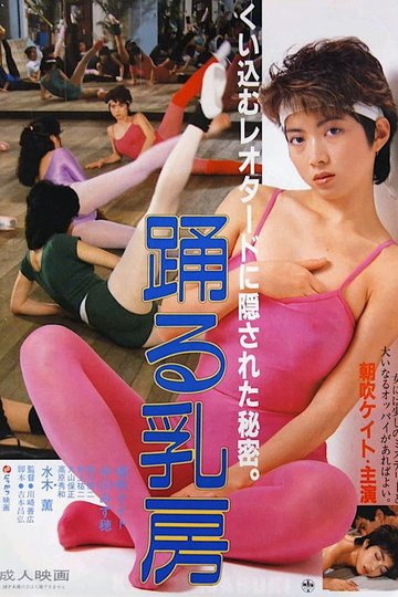 Locandina di 踊る乳房