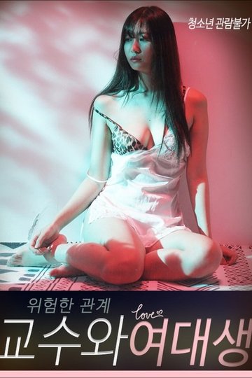 Locandina di 위험한 관계: 교수와 여대생