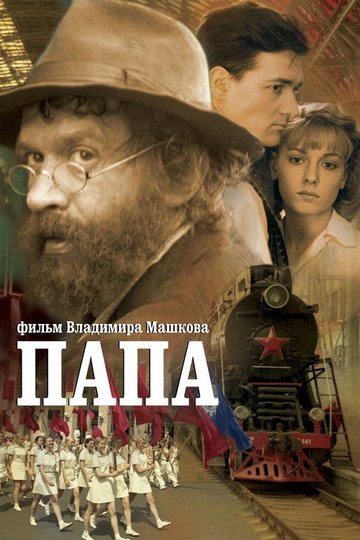 Locandina di Папа