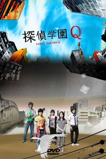 Locandina di 探偵学園Q