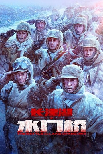 Locandina di 长津湖之水门桥