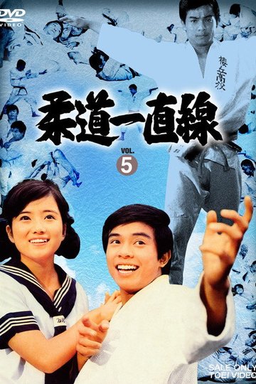Locandina di 柔道一直線