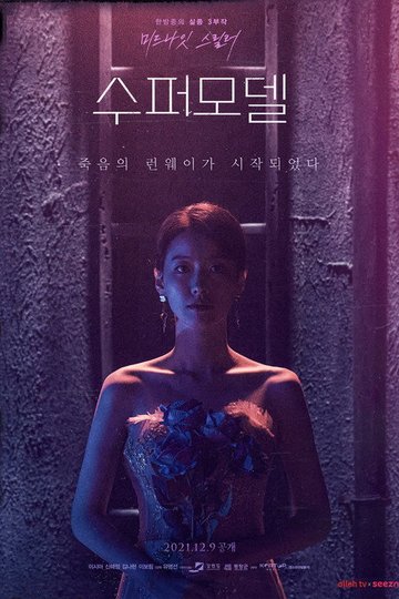 Locandina di 수퍼모델