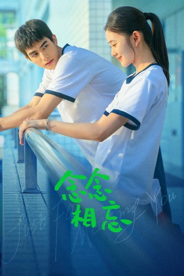 Locandina di 念念相忘