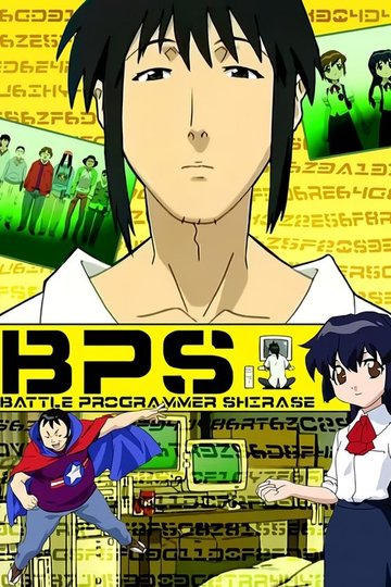 Locandina di BPS バトルプログラマーシラセ