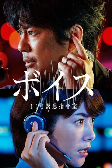 Locandina di ボイス 110 緊急指令室