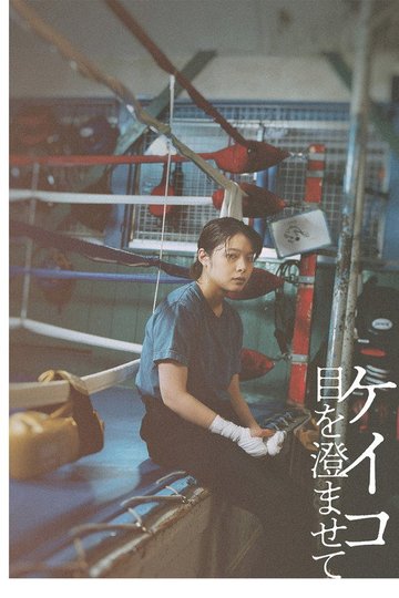 Locandina di ケイコ 目を澄ませて